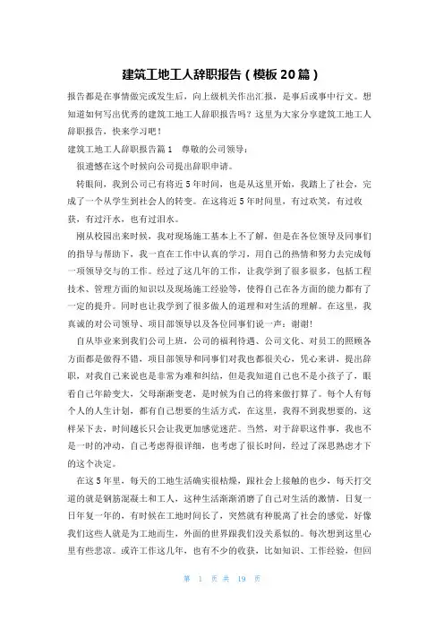 建筑工地工人辞职报告(模板20篇)