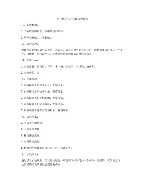初中化学八个基础实验教案