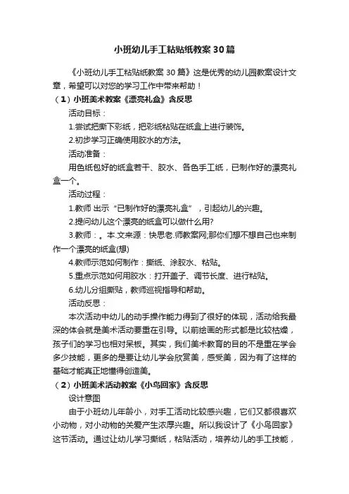 小班幼儿手工粘贴纸教案30篇
