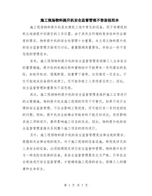 施工现场物料提升机安全监督管理不容忽视范本（3篇）