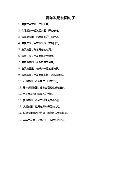 青年发朋友圈句子