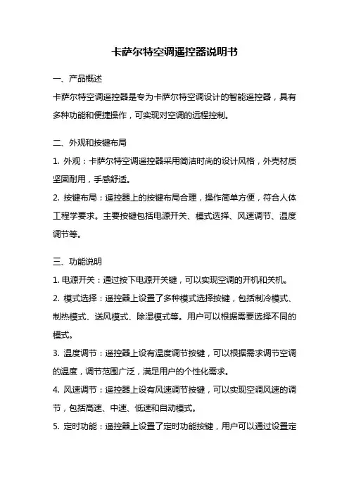 卡萨尔特空调遥控器说明书