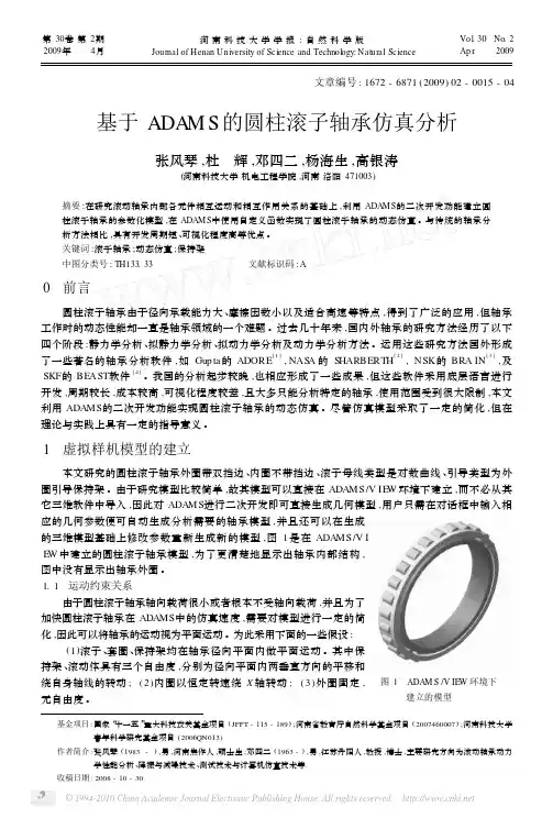 基于ADAMS的圆柱滚子轴承仿真分析