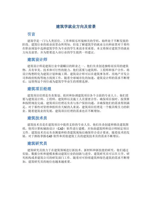 建筑学就业方向及前景