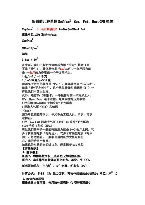 Kgf,Mpa,Psi,Bar,GPM,力矩,焦耳单位换算