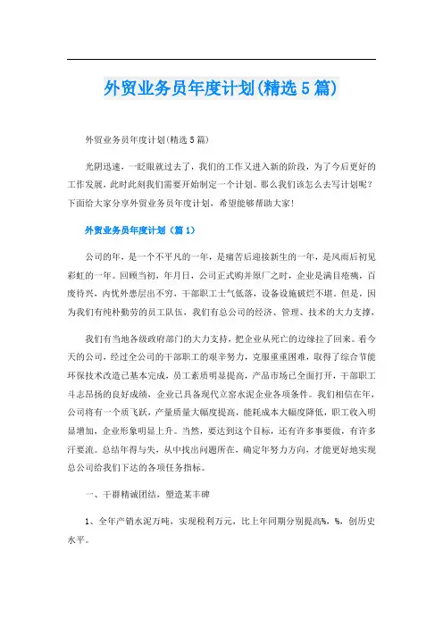 外贸业务员年度计划(精选5篇)