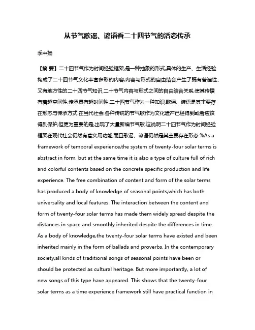 从节气歌谣、谚语看二十四节气的活态传承