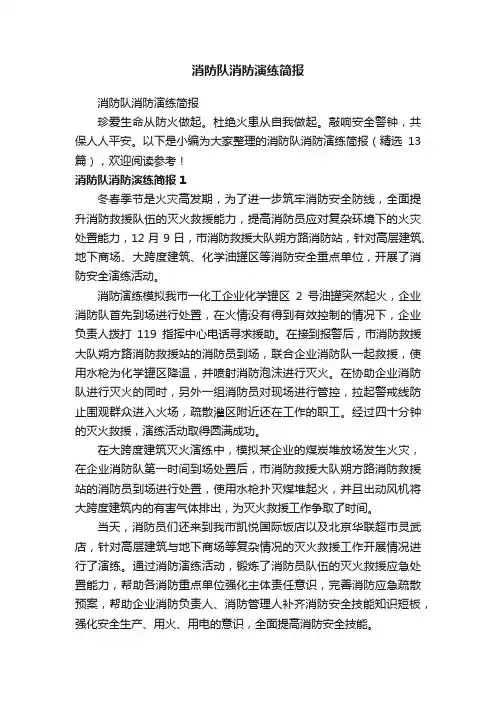 消防队消防演练简报（精选13篇）