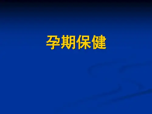 孕期保健知识讲座