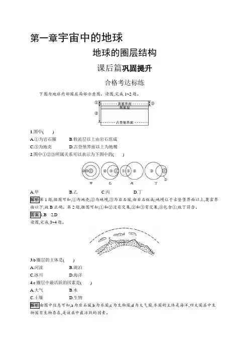 高中地理(新人教版)必修第一册课后习题：地球的圈层结构(课后习题)【含答案及解析】