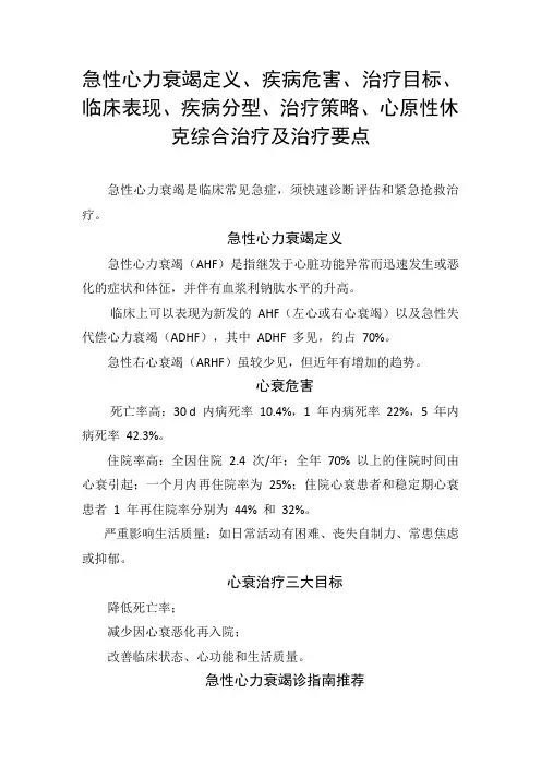 急性心力衰竭定义、疾病危害、治疗目标、临床表现、疾病分型、治疗策略、心原性休克综合治疗及治疗要点