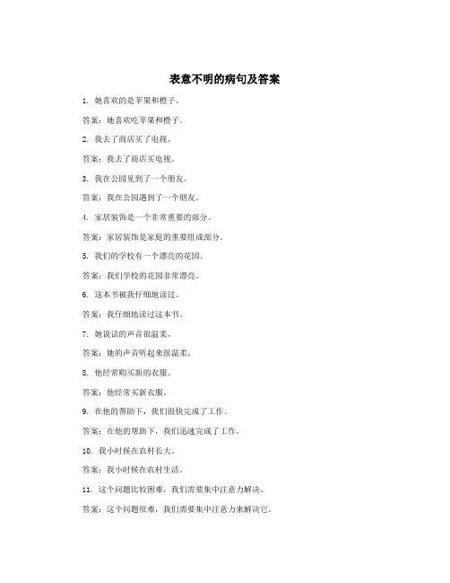 表意不明的病句及答案