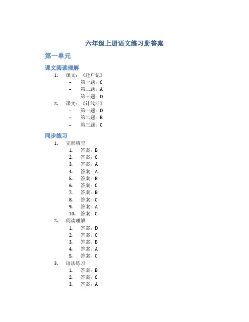 六年级上册语文练习册答案