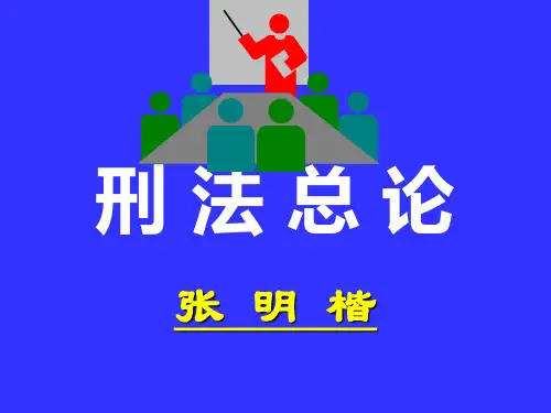 刑法总论  张明楷