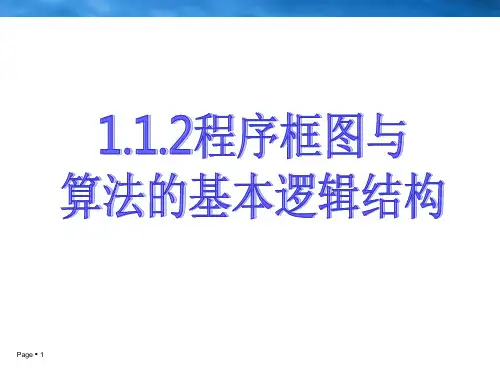 1.1.2程序框图与算法的基本逻辑结构