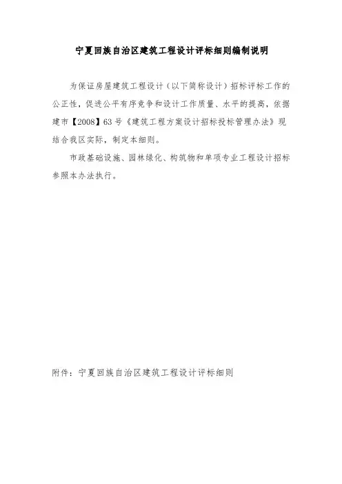 宁夏回族自治区建筑工程设计评标细则编制说明