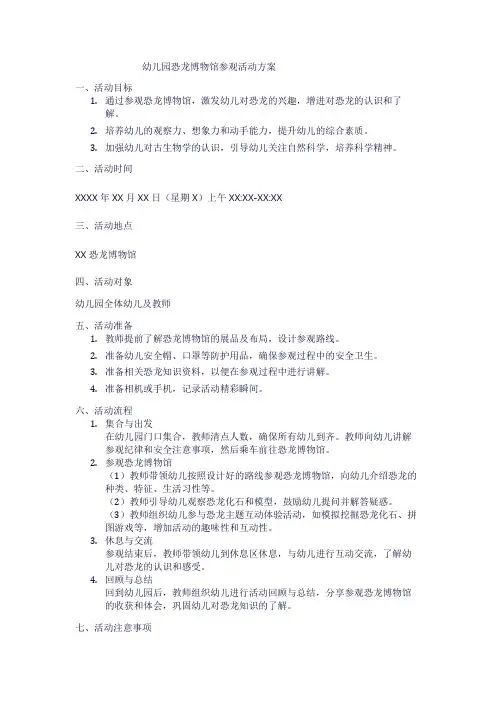 幼儿园恐龙博物馆参观活动方案