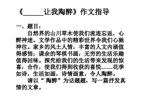 《_______让我陶醉》作文指导