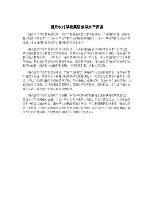 提升农村学校英语教学水平探索
