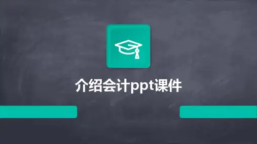 介绍会计ppt课件