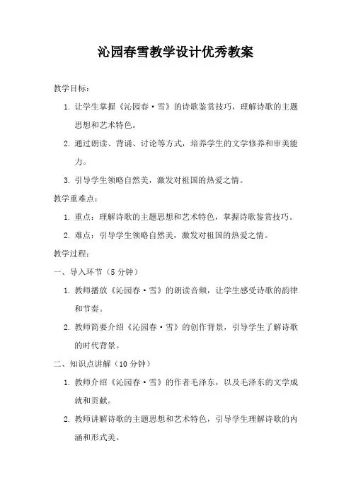 沁园春雪教学设计优秀教案