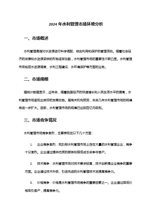 2024年水利管理市场环境分析