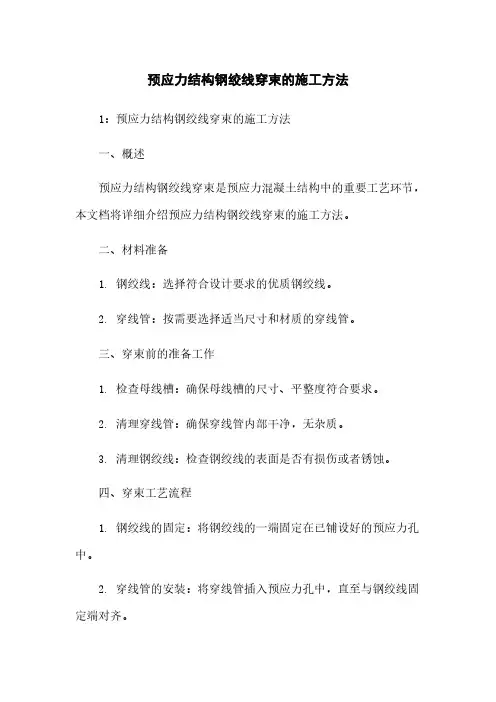 预应力结构钢绞线穿束的施工方法