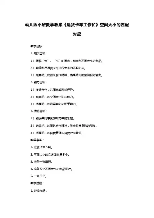 幼儿园小班数学教案《运货卡车工作忙》空间大小的匹配对应