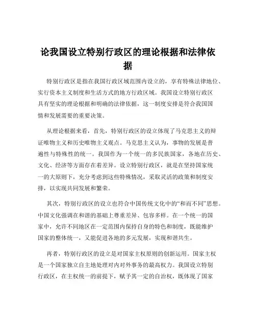 论我国设立特别行政区的理论根据和法律依据