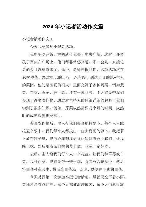2024年小记者活动作文篇