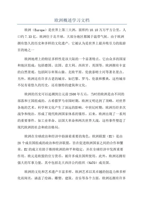 欧洲概述学习文档