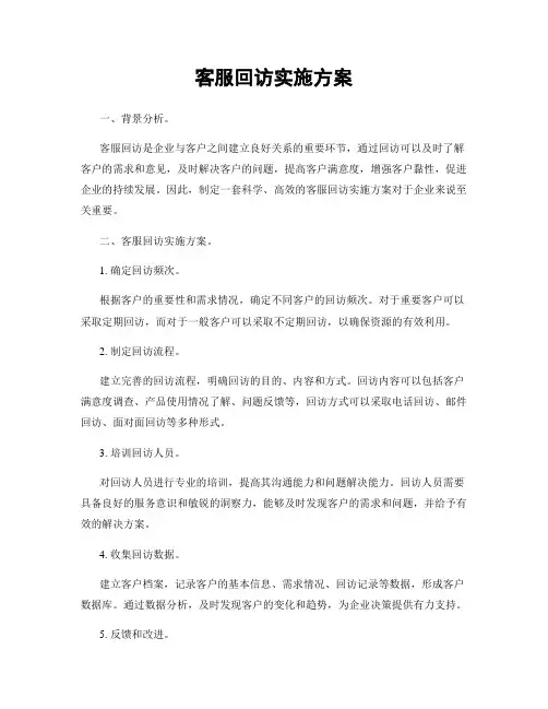 客服回访实施方案