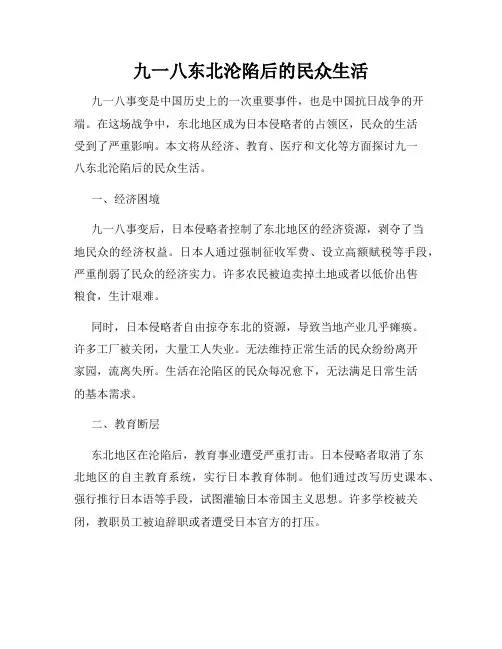 九一八东北沦陷后的民众生活