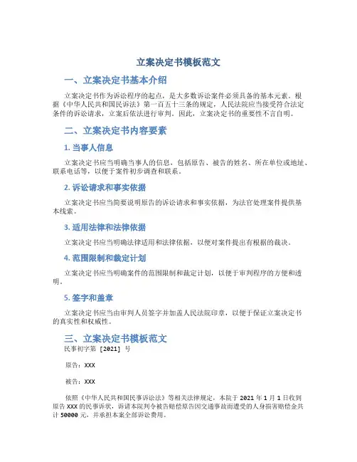 立案决定书模板范文
