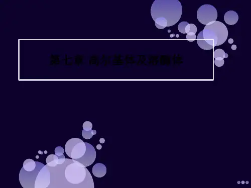 第七章 高尔基体及溶酶体