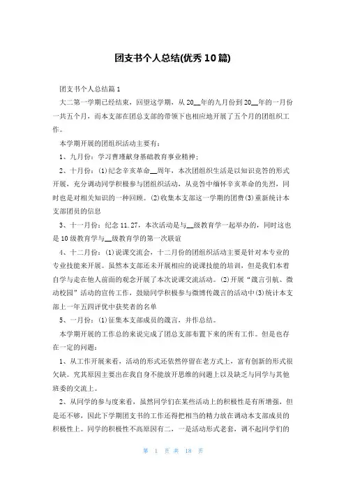 团支书个人总结(优秀10篇)