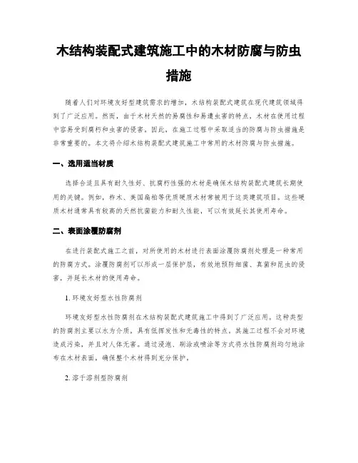 木结构装配式建筑施工中的木材防腐与防虫措施