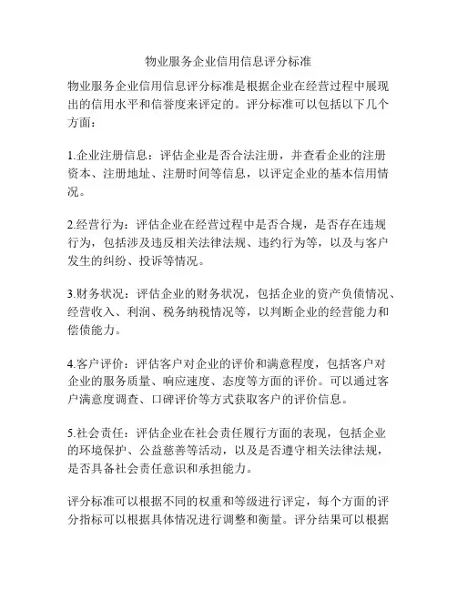 物业服务企业信用信息评分标准