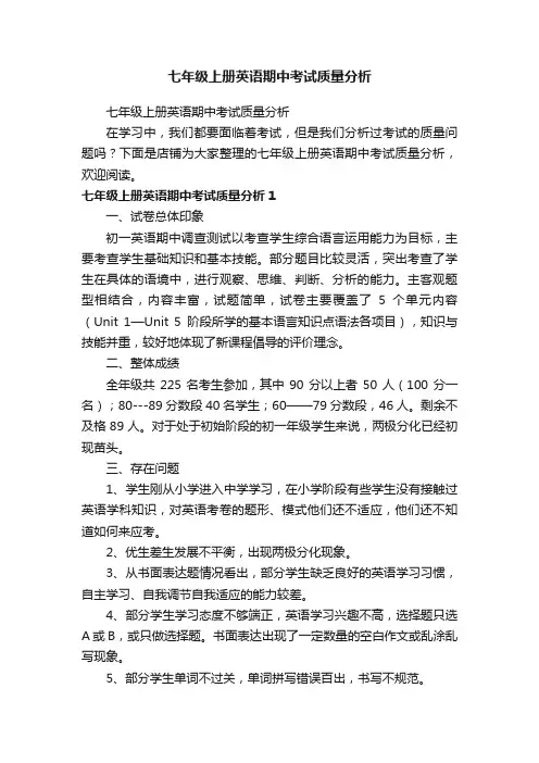 七年级上册英语期中考试质量分析