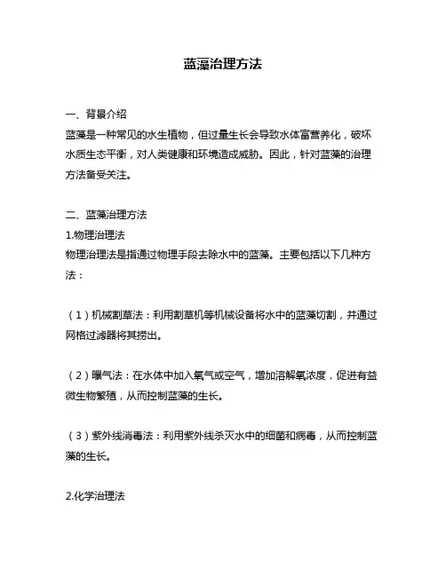 蓝藻治理方法