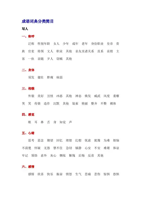 成语词典分类简目