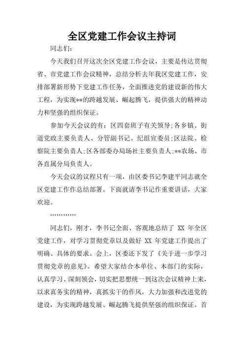 全区党建工作会议主持词