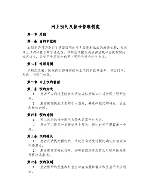 网上预约及挂号管理制度