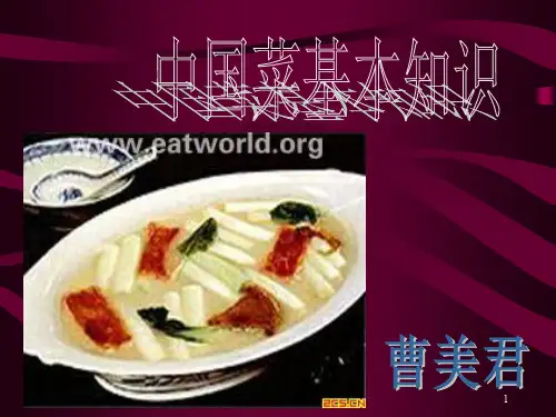中国菜基本知识PPT课件