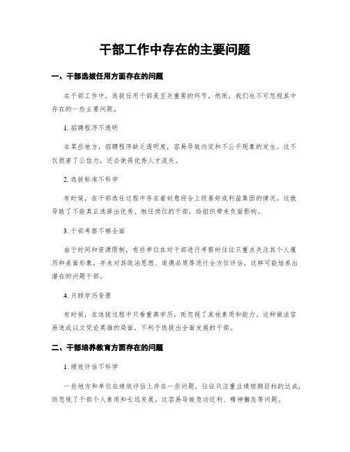 干部工作中存在的主要问题