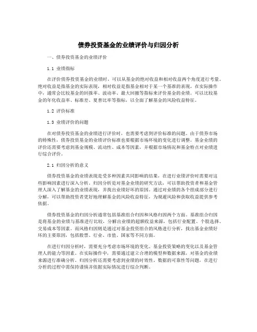 债券投资基金的业绩评价与归因分析