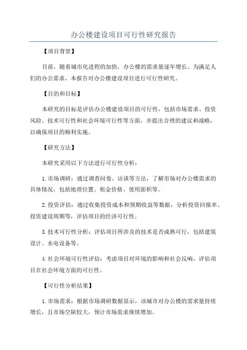 办公楼建设项目可行性研究报告