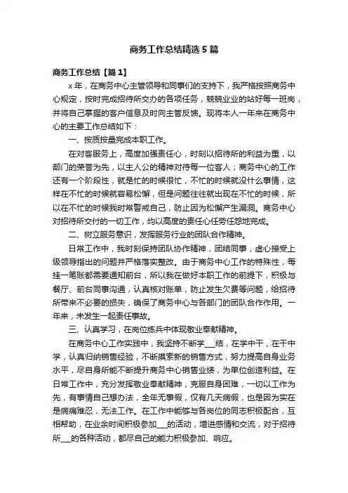 商务工作总结精选5篇