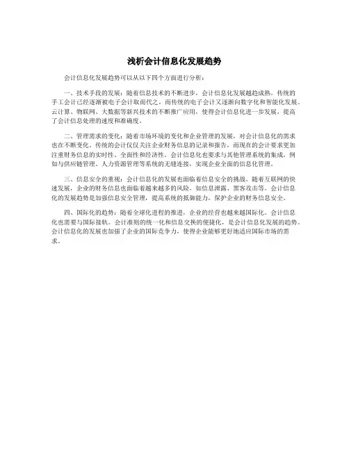 浅析会计信息化发展趋势