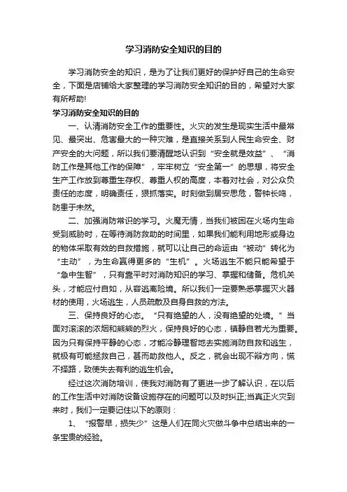 学习消防安全知识的目的